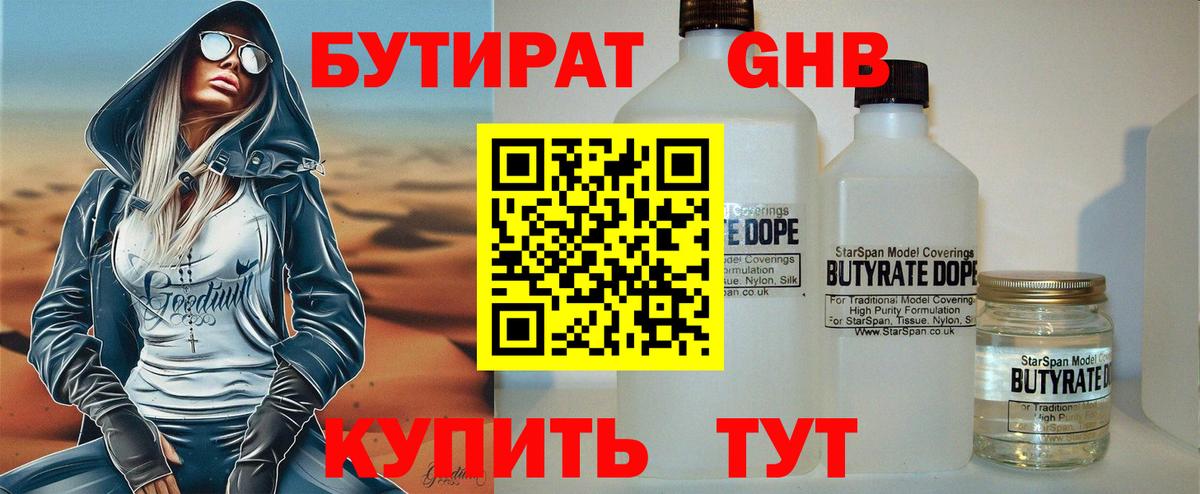 Бутират  Бутират GHB  Вход с VPN  Нерюнгри 